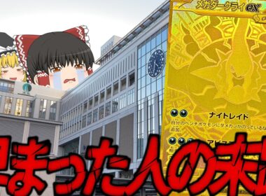 【ポケカ】焦ってメガダークライMURを買ってしまった人の末路…【オリパ】【ゆっくり実況】【ポケモンカード】