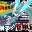流行構築を一匹で破壊できるぞ！『メガリザードンX』が今アツい！ [ポケモンチャンピオンズ] M-B
