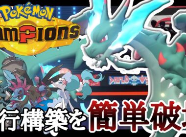 流行構築を一匹で破壊できるぞ！『メガリザードンX』が今アツい！ [ポケモンチャンピオンズ] M-B