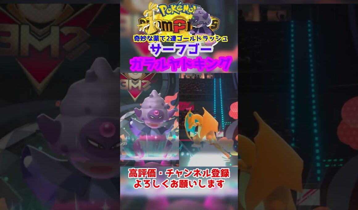 【ダブル】サーフゴーの欠点を補うガラルヤドキング優秀すぎるｗ【ポケモンチャンピオンズ/Pokémon Champions】#ポケモン  #ゲーム実況  #shorts
