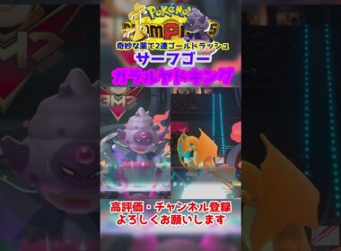【ダブル】サーフゴーの欠点を補うガラルヤドキング優秀すぎるｗ【ポケモンチャンピオンズ/Pokémon Champions】#ポケモン  #ゲーム実況  #shorts