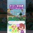 ポケモン会話集 ケロマツ&ドロンチ #ぽこポケ #ぽこあポケモン #PokemonPokopia #Pokopia