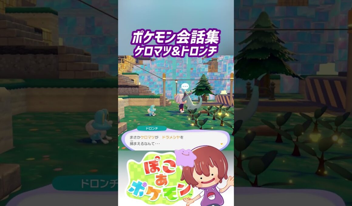 ポケモン会話集 ケロマツ&ドロンチ #ぽこポケ #ぽこあポケモン #PokemonPokopia #Pokopia