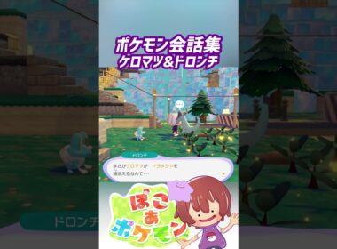 ポケモン会話集 ケロマツ&ドロンチ #ぽこポケ #ぽこあポケモン #PokemonPokopia #Pokopia