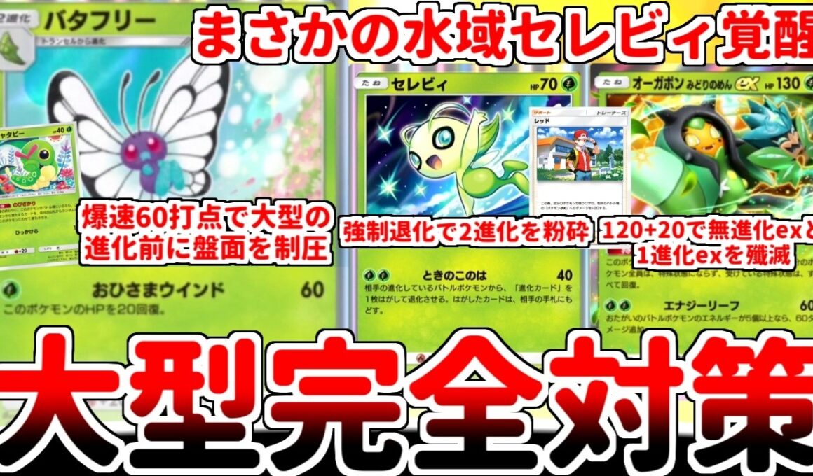 【ポケポケ】強制退化戦術がまさかの覚醒！ 全ての進化前を破壊する先攻番長「バタフリー」を使ってみたら、「セレビィ（未知なる水域）」との相性が抜群である事に気が付いてしまいました。【ゆっくり実況】