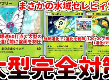 【ポケポケ】強制退化戦術がまさかの覚醒！ 全ての進化前を破壊する先攻番長「バタフリー」を使ってみたら、「セレビィ（未知なる水域）」との相性が抜群である事に気が付いてしまいました。【ゆっくり実況】
