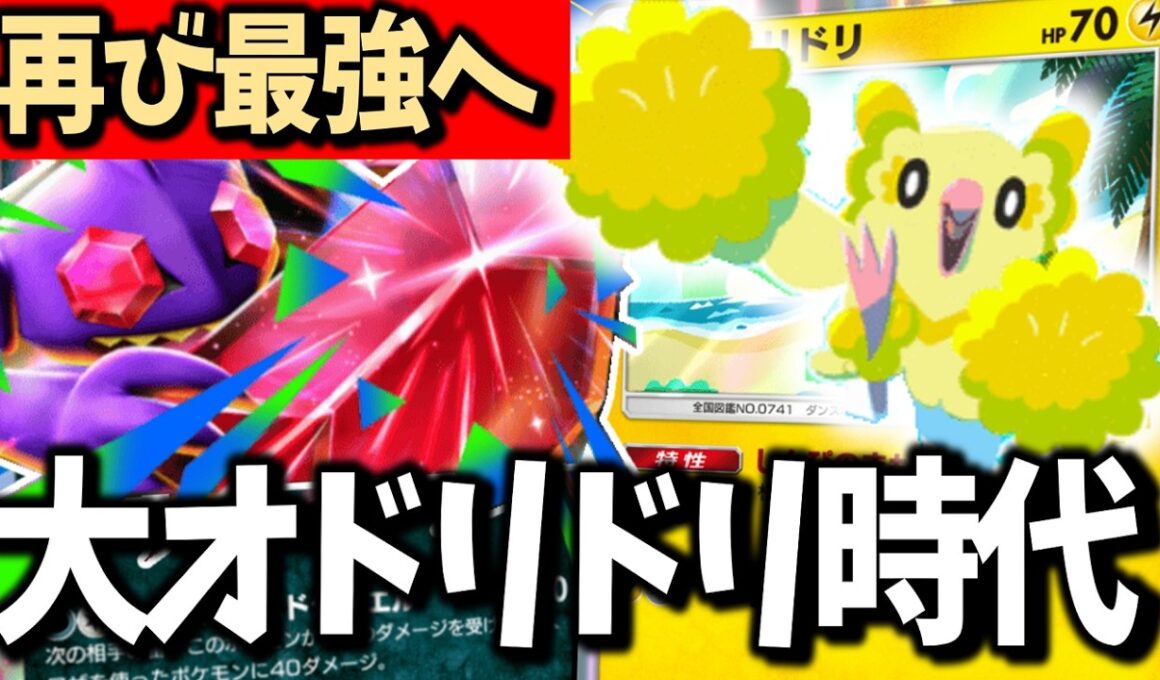 【環境激変】大オドリドリ時代到来！メガヤミラミex構築が最強すぎた【ポケポケ/Pokémon Trading Card Game Pocket】