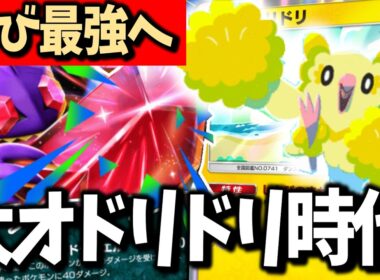 【環境激変】大オドリドリ時代到来！メガヤミラミex構築が最強すぎた【ポケポケ/Pokémon Trading Card Game Pocket】