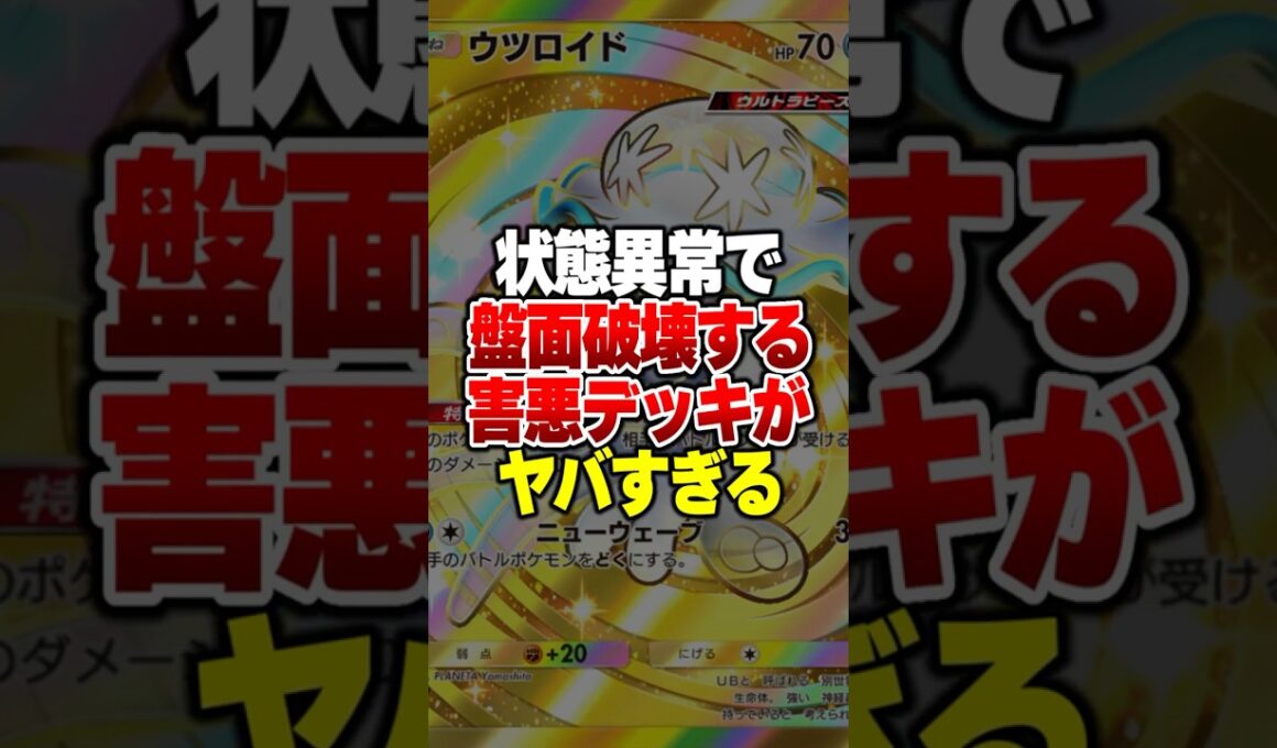 敵に居たらうざすぎて発狂する「悪魔の状態異常デッキ」がやばすぎるｗｗ#ポケポケ #ポケモン #ポケカ