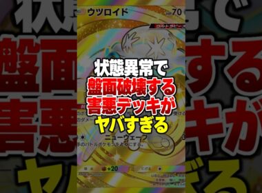 敵に居たらうざすぎて発狂する「悪魔の状態異常デッキ」がやばすぎるｗｗ#ポケポケ #ポケモン #ポケカ