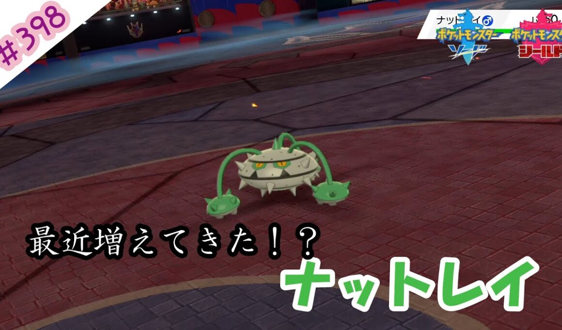 ナットレイが増えてきて辛いですわ。【ポケモン剣盾対戦毎日実況＃398】【Pokémon Sword and Shield】