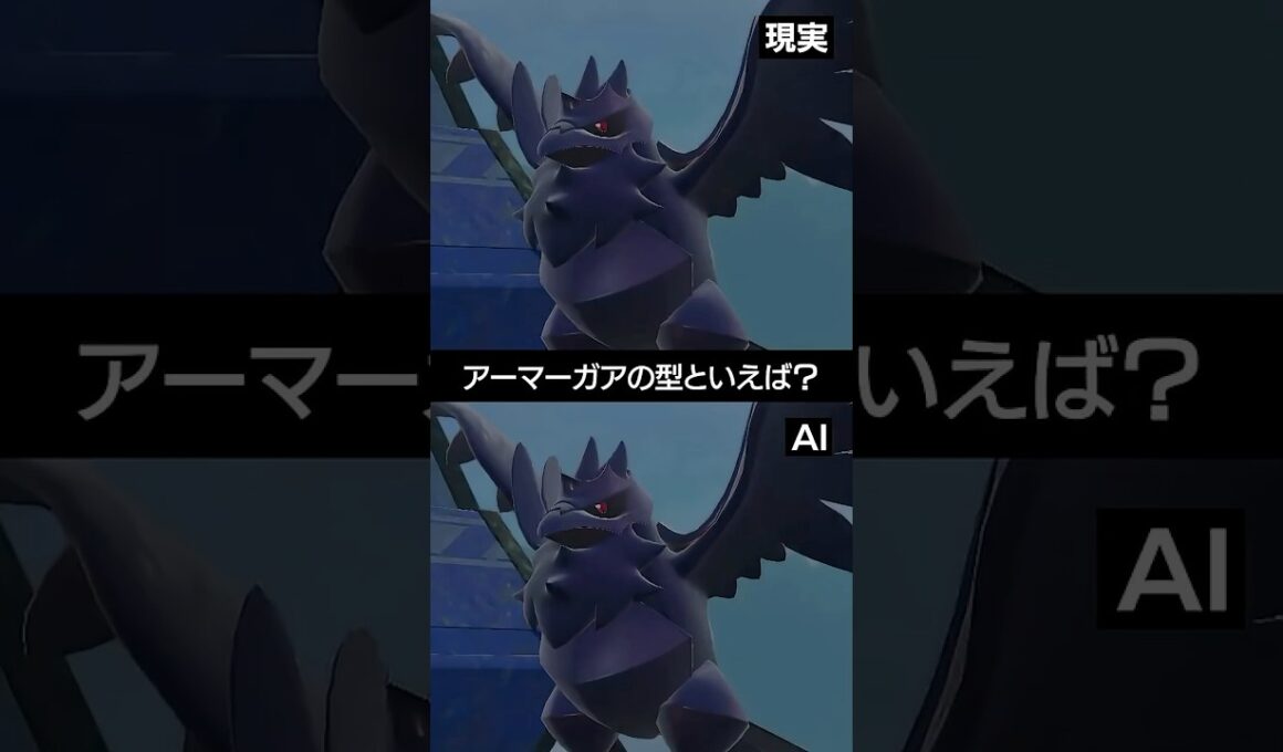 【現実とAI】現在のアーマーガアの型と言えば？【ポケチャン】 #ポケモン #ポケモンチャンピオンズ #チャンピオンズ #pokemon #shorts