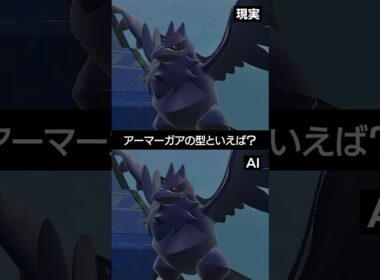 【現実とAI】現在のアーマーガアの型と言えば？【ポケチャン】 #ポケモン #ポケモンチャンピオンズ #チャンピオンズ #pokemon #shorts