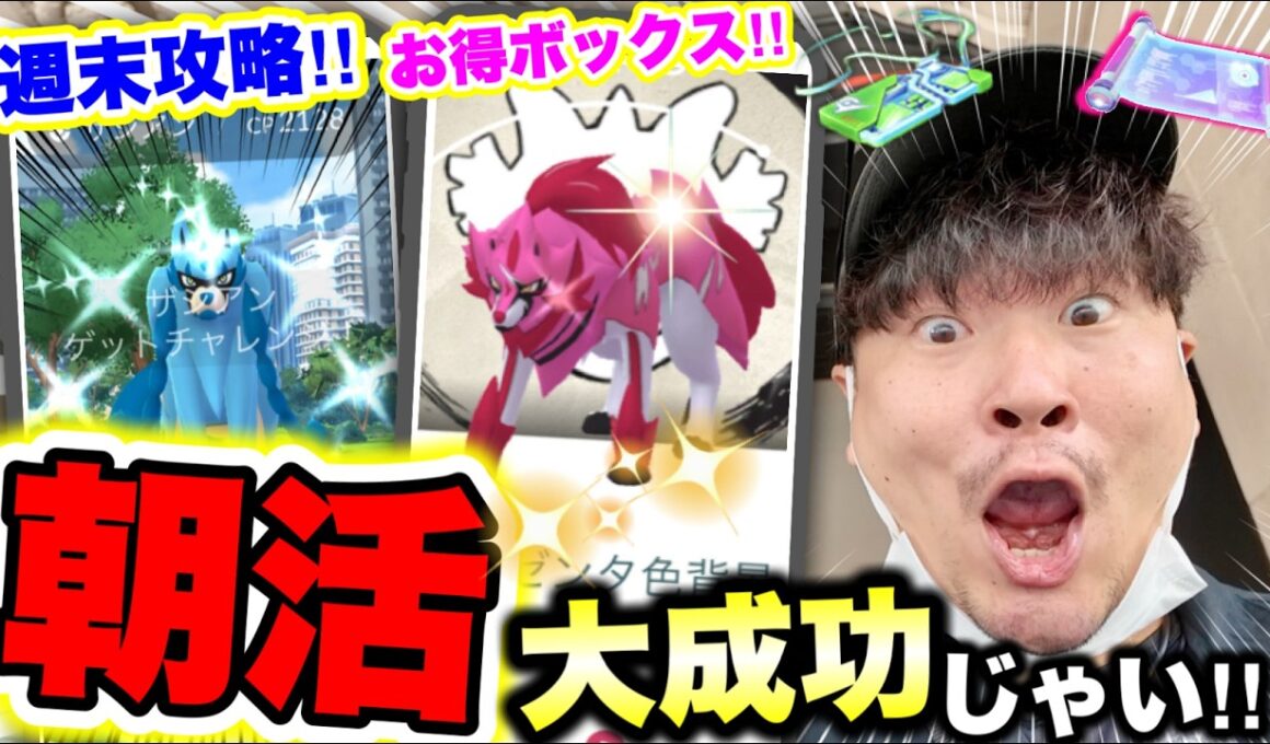 【最優先案件】速報！本日最強ポケモン絶対厳選の日！大いなる軌跡大詰めの攻略まとめを朝活で解説！【ポケモンGO】【ザシアン】【ザマゼンタ】