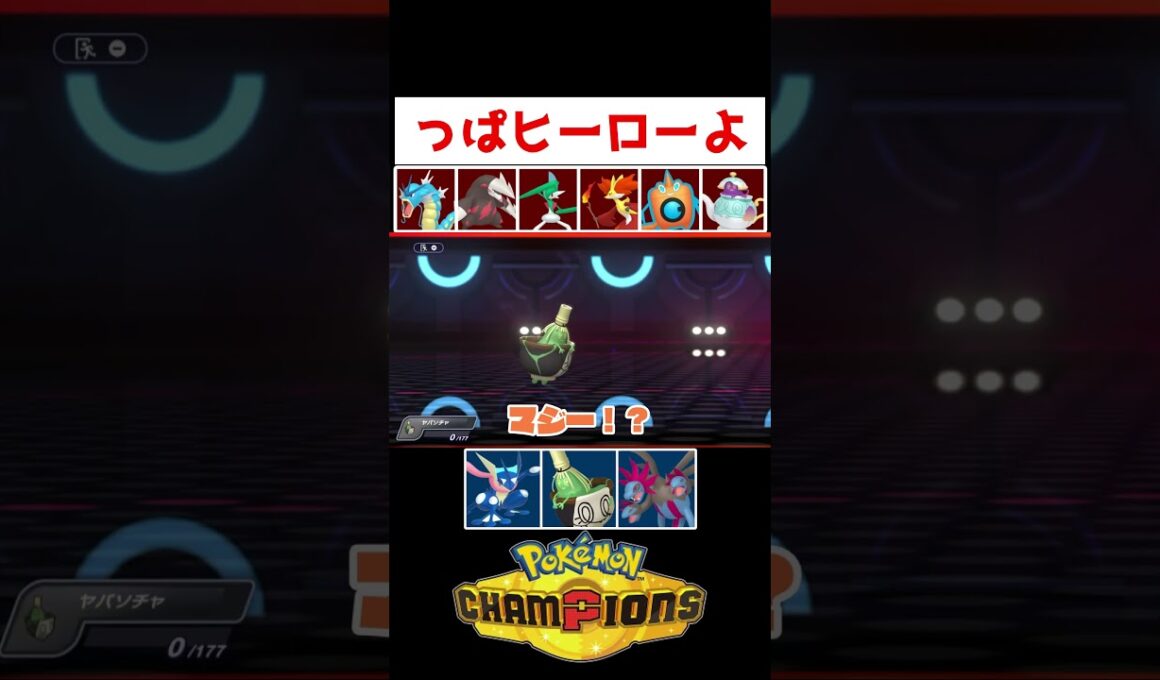 ゲコソチャ【ポケモンチャンピオンズ】#ゲーム実況 #shorts #ポケモン #チャンピオンズ #ヤバソチャ #ゲッコウガ