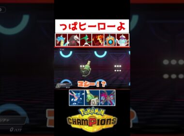 ゲコソチャ【ポケモンチャンピオンズ】#ゲーム実況 #shorts #ポケモン #チャンピオンズ #ヤバソチャ #ゲッコウガ