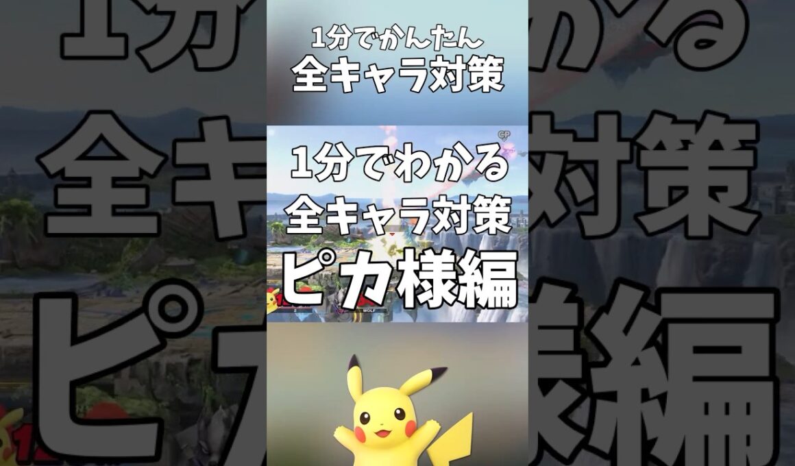 1分でかんたん全キャラ対策！ピカチュウ編 #shorts #スマブラSP #ピカチュウ #全キャラ対策
