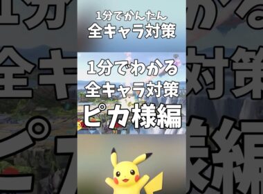 1分でかんたん全キャラ対策！ピカチュウ編 #shorts #スマブラSP #ピカチュウ #全キャラ対策