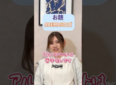 ABEMASの選手ならチームのロゴ、描けますよね？ #麻雀 #abemas #日向藍子
