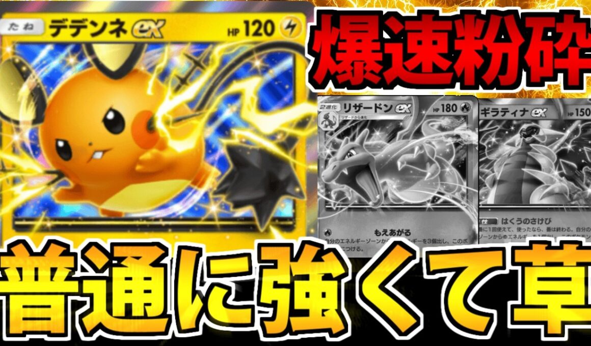 【ポケポケ】デデンネ最強伝説!? あらゆる強豪ポケモンを粉砕する姿がカッコ可愛い件【デデンネex】