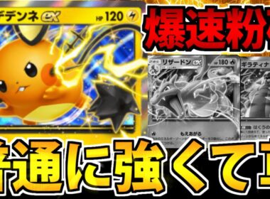 【ポケポケ】デデンネ最強伝説!? あらゆる強豪ポケモンを粉砕する姿がカッコ可愛い件【デデンネex】