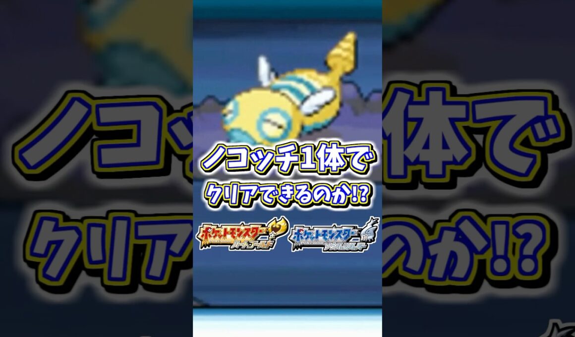 ノコッチ1体でレッド、ワタルを倒してクリア出来る？？？#shorts #ポケモン #ポケモンHGSS
