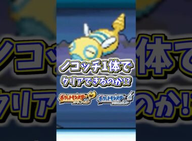 ノコッチ1体でレッド、ワタルを倒してクリア出来る？？？#shorts #ポケモン #ポケモンHGSS