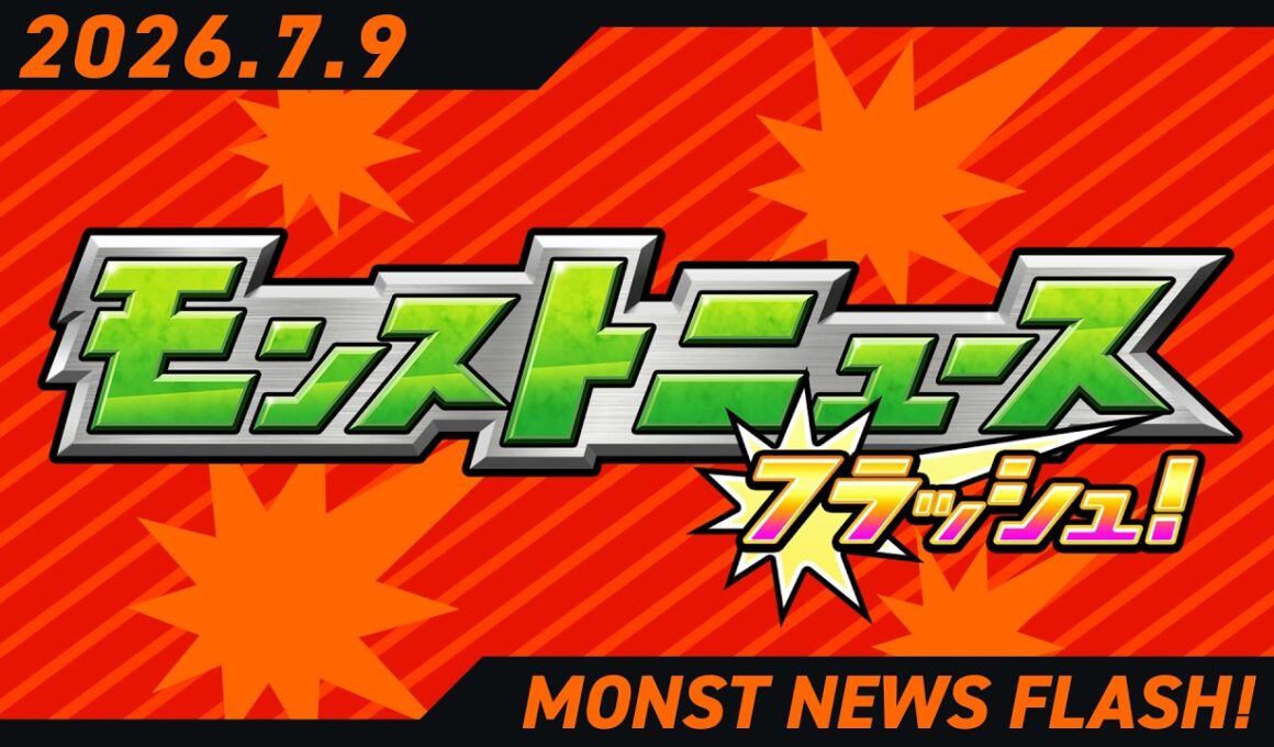 モンストニュースフラッシュ！【モンスト公式】