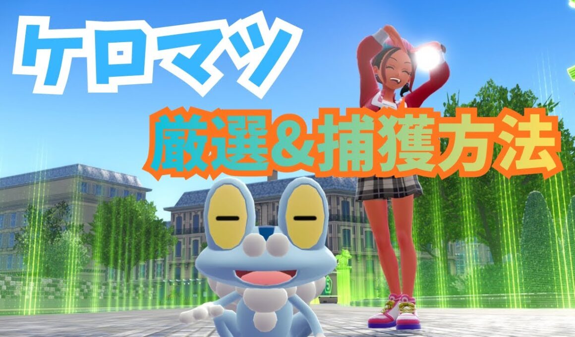 【Pokémon LEGENDS Z-A】色違いケロマツ厳選＆捕獲方法