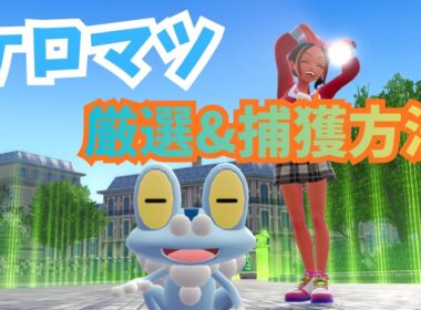 【Pokémon LEGENDS Z-A】色違いケロマツ厳選＆捕獲方法