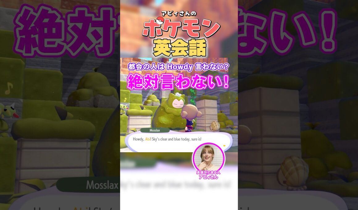 こけカビゴンの言ってる「Howdy」って何？｜ぽこあポケモン英会話006