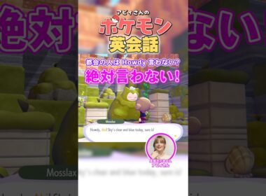 こけカビゴンの言ってる「Howdy」って何？｜ぽこあポケモン英会話006
