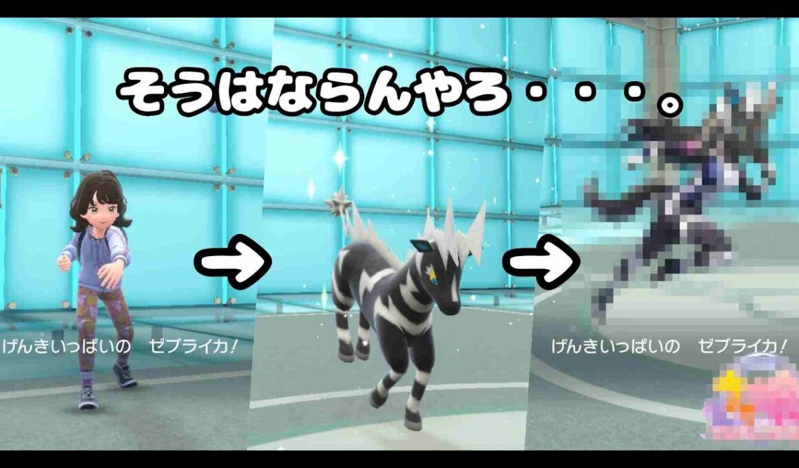 【ポケモンSVランクマ実況】新年あけましておめでとうございます。「ゼブライカ」でポケモンSVとプリティーダービーを無理やりねじ込んでみた。