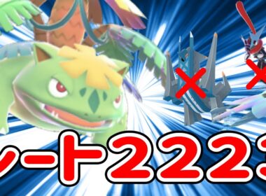 【レート2223】ランクマ最終日に大暴れしたメガフシギバナ構築を紹介します【ポケモンチャンピオンズ】
