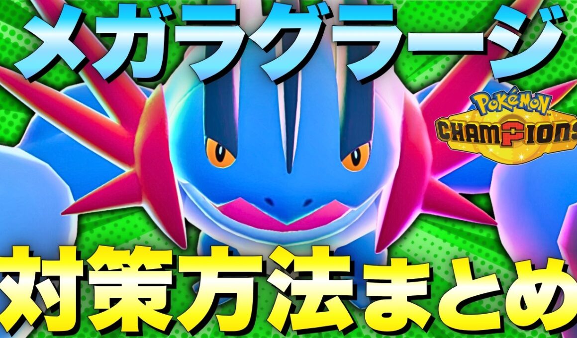 【ダブル】ぜひ覚えておきたい！メガラグラージ対策方法まとめ！【ポケモンチャンピオンズ　ダブルバトル】