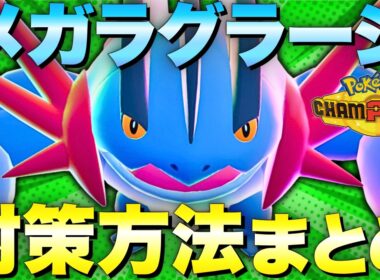 【ダブル】ぜひ覚えておきたい！メガラグラージ対策方法まとめ！【ポケモンチャンピオンズ　ダブルバトル】