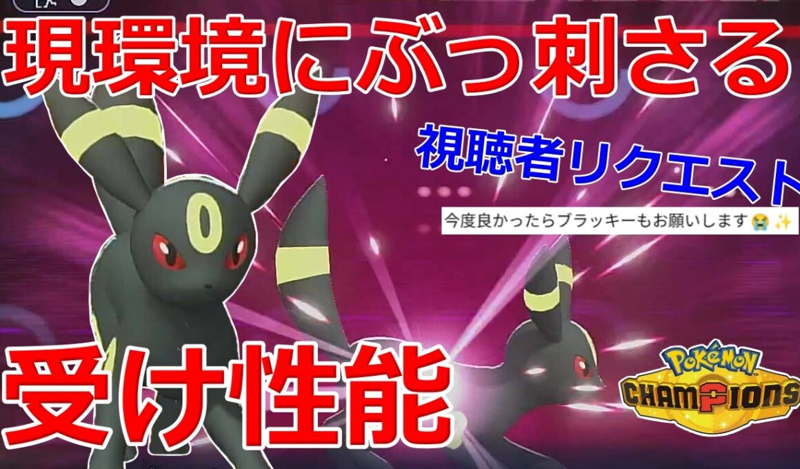 【好きなポケモンで勝ちたい】視聴者からのリクエストで「ブラッキー」を使ってみたら環境にぶっ刺さりまくってめちゃくちゃ強かったwww【ポケモンチャンピオンズ】