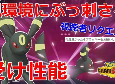 【好きなポケモンで勝ちたい】視聴者からのリクエストで「ブラッキー」を使ってみたら環境にぶっ刺さりまくってめちゃくちゃ強かったwww【ポケモンチャンピオンズ】