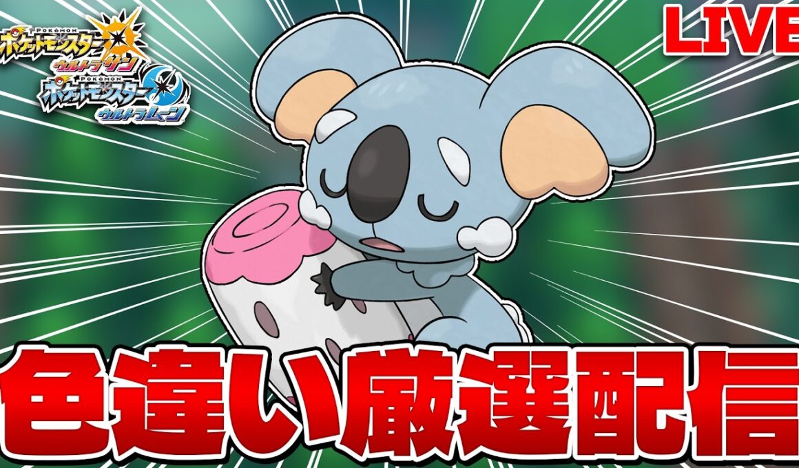 【色違い縛り実況 生配信】11番道路でネッコアラ色違い厳選 9600~｜ポケモンUSUM