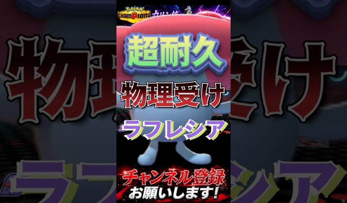 超耐久物理受けラフレシア #ポケモンチャンピオンズ #ポケモン #ポケチャン #ラフレシア#ポケモン統一パ