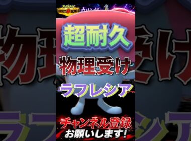 超耐久物理受けラフレシア #ポケモンチャンピオンズ #ポケモン #ポケチャン #ラフレシア#ポケモン統一パ
