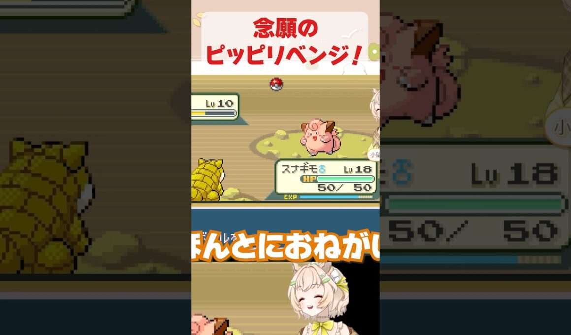 念願のピッピリベンジ⁉️果たして結果は……🫢？ #ポケモンfrlg #ポケモン #ゲーム実況 #ポケモンlg #切り抜き #shorts