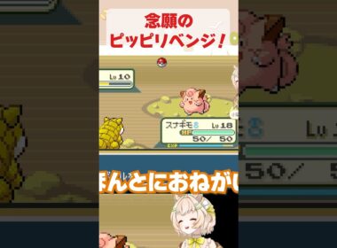 念願のピッピリベンジ⁉️果たして結果は……🫢？ #ポケモンfrlg #ポケモン #ゲーム実況 #ポケモンlg #切り抜き #shorts