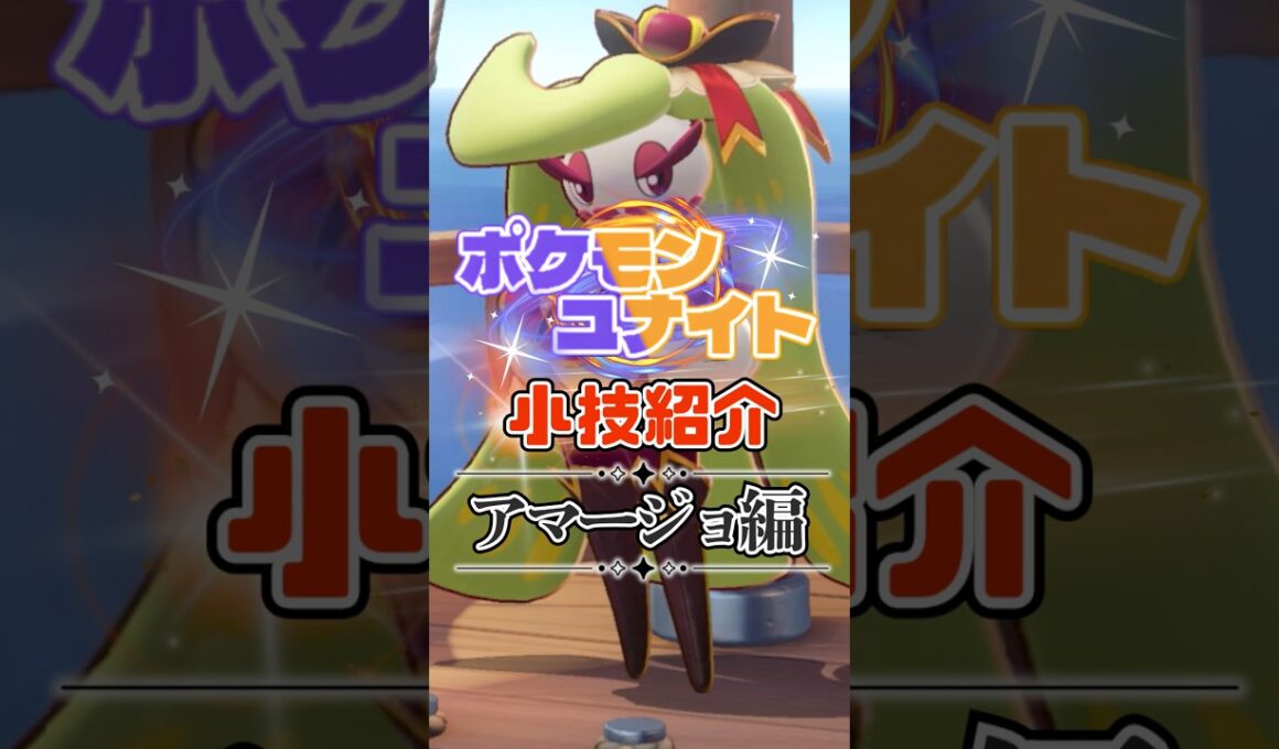 TON・GGのアマージョ必須テクニック紹介【ポケモンユナイト】#shorts
