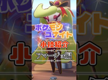 TON・GGのアマージョ必須テクニック紹介【ポケモンユナイト】#shorts