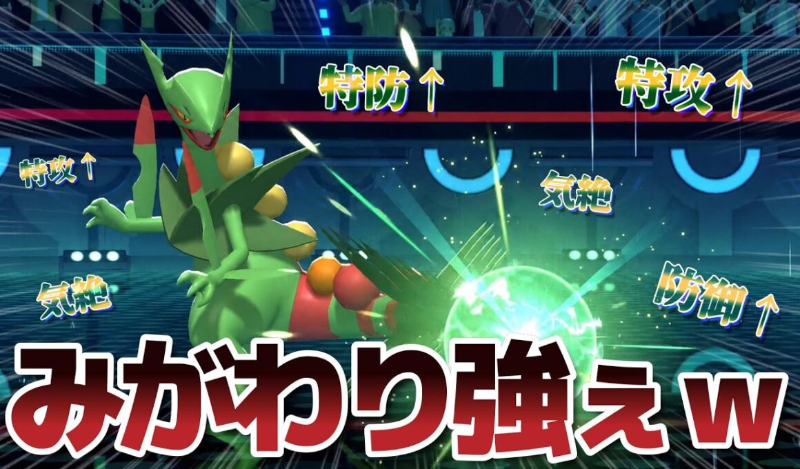 確実にみがわりか耐久力を手に入れる戦術で「メガジュカイン」を暴れさせてみたｗｗ【Pokémon Champions】