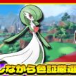 【ポケモンSV】メガサーナイト用にレア証持ちが欲しい!! 雑談しながら色証厳選配信!!【色違い厳選】