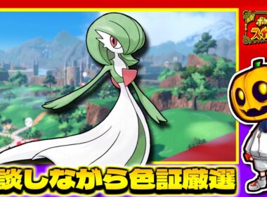 【ポケモンSV】メガサーナイト用にレア証持ちが欲しい!! 雑談しながら色証厳選配信!!【色違い厳選】