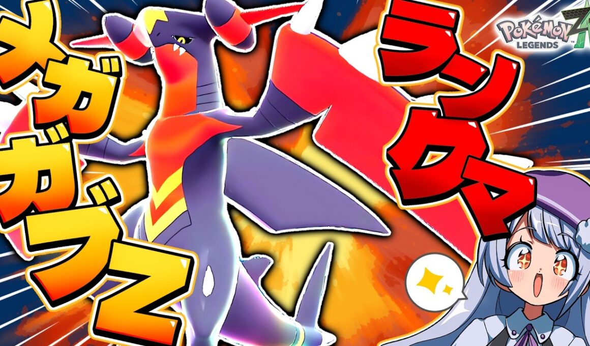 【メガガブリアスZ解禁！】ガブリアスに新メガが来た！ZAランクマに殴り込み生配信！！！【ポケモンZAランクバトル/ VTuber】