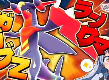 【メガガブリアスZ解禁！】ガブリアスに新メガが来た！ZAランクマに殴り込み生配信！！！【ポケモンZAランクバトル/ VTuber】